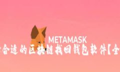 如何选择合适的区块链找回钱包软件？
