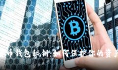 数字货币钱包秘钥：如何保护你的资产