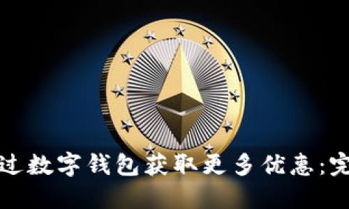 如何通过数字钱包获取更多优惠:完整指南