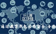 如何通过数字钱包出售金条：全面指南