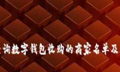 如何有效查询数字钱包收购的商家名单