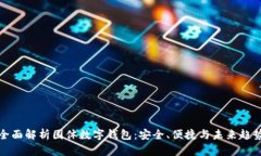 全面解析固体数字钱包：安全、便捷与