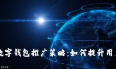 有效的数字钱包推广策略：如何提升用