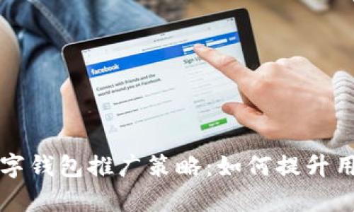有效的数字钱包推广策略:如何提升用户使用率