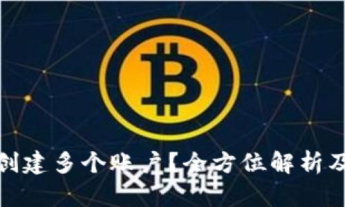 数字钱包能否创建多个账户?全方位解析及相关问题解答