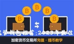区块链托管钱包推荐：2023年最佳项目