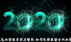 数字钱包加密技术深度解析：如何选择