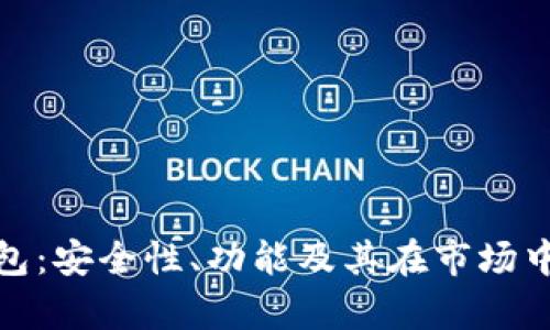 KCASH数字钱包:安全性、功能及其在市场中的可靠性分析