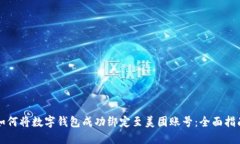 如何将数字钱包成功绑定至美团账号：