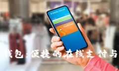 京东金融数字钱包：便捷的在线支付与