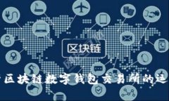 深入解析区块链数字钱包交易所的运作