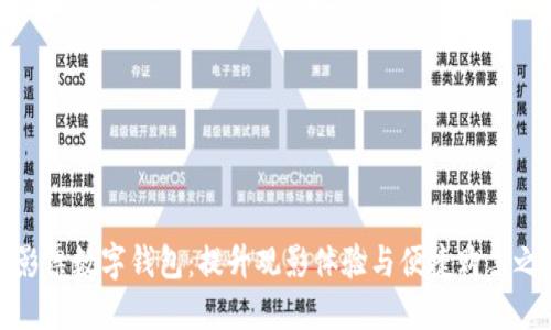 电影票数字钱包：提升观影体验与便捷购票之道