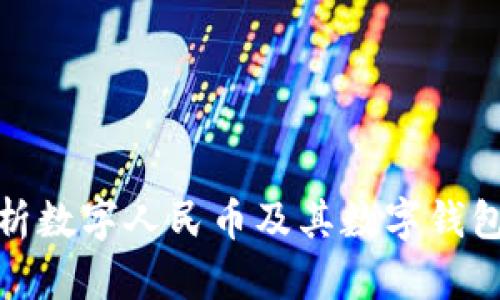 未来金融:全面解析数字人民币及其数字钱包App的优势与应用