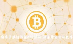 免费下载安卓区块链钱包APP源码，快速