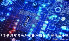 2023年最新可用的加密货币钱包：选择