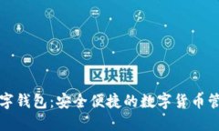 御银数字钱包：安全便捷的数字货币管