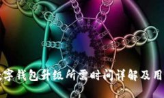 农行数字钱包升级所需时间详解及用户