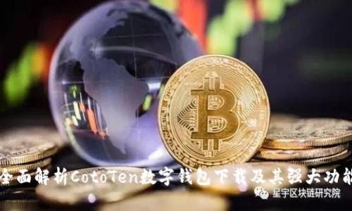 全面解析CotoTen数字钱包下载及其强大功能