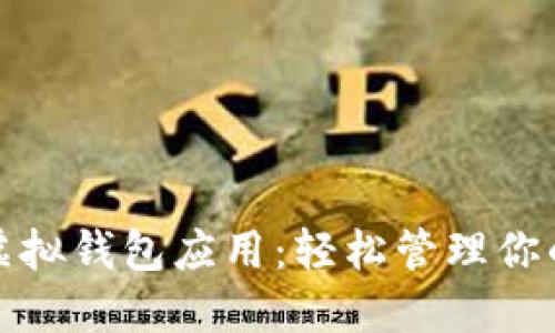 数字货币虚拟钱包应用:轻松管理你的数字资产
