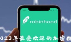 全面解析：2023年最受欢迎的加密数字