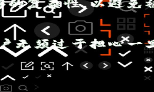 如何取消数字钱包支付密码：一步步详细指南

数字钱包, 支付密码, 取消支付密码, 数字支付, 手机支付/guanjianci

在当今的数字化时代，数字钱包已经成为许多人日常生活中不可或缺的一部分。使用数字钱包进行支付方便快捷，但同时也会涉及到支付密码的设置与管理。有些用户可能出于各种原因希望取消数字钱包的支付密码。那么，如何完整且安全地取消数字钱包支付密码呢？本文将为您提供详细的攻略。

数字钱包概述
数字钱包是一种电子支付工具，它能够存储用户的支付信息、银行账户、信用卡信息等。这种支付方式因其快捷、安全，越来越受到青睐。用户只需在手机上下载相应的应用程序，便可以随时随地进行购物、转账、支付等操作。然而，为了保护用户的金融安全，大部分数字钱包都要求设置支付密码作为安全措施。

为什么要取消支付密码
取消支付密码的原因因人而异。以下是一些常见的理由：首先，用户可能认为支付密码麻烦，尤其是在频繁使用数字钱包的情况下，这个步骤可能会引起不便；其次，对于一些不涉及大额交易的用户来说，设置支付密码的必要性不高；最后，部分用户在使用数字钱包时可能希望增强支付体验，推出更多便捷操作。

步骤一：确认您的数字钱包类型
不同的数字钱包在取消支付密码的步骤上可能存在差异。因此，在操作前，首先需要确认您正在使用的数字钱包类型。常见的数字钱包包括支付宝、微信支付、Apple Pay和Google Wallet等。每种数字钱包都有其独特的界面和安全设置，因此，了解具体的产品非常重要。

步骤二：登陆您的数字钱包
在取消支付密码之前，您需要登录您的数字钱包账户。打开相应的应用程序，输入您的账户信息，完成身份验证。如果您设置了指纹登录或面部识别，可以直接使用这些功能快速登录。

步骤三：进入安全设置
成功登录后，找到“设置”或“安全”选项。在这个选项下，您会看到与支付密码相关的多个设置，包括更改支付密码、取消支付密码、以及其他安全设置。具体位置可能因钱包类型的不同而有所不同，但通常不难找到。

步骤四：取消支付密码
点击“取消支付密码”或类似的选项，系统会要求您输入当前的支付密码来验证身份。输入正确后，系统会提示您取消支付密码的成功消息。在某些情况下，为了确保安全，您可能还需要进行额外的身份验证，例如发送验证码到您的注册手机号码或电子邮件。

步骤五：确认取消成功
完成操作后，您可以返回设置页面，检查支付密码的状态，确保已成功取消。在后续的支付操作中，您将不再需要输入支付密码，这将大大简化您的支付流程。

注意事项
在取消支付密码后，请确保您的账户安全，避免在不安全的环境下使用数字钱包。如果您经常进行大额交易，建议谨慎考虑是否取消支付密码。确保您的手机上安装了最新的安全补丁，并设置其他安全选项，如指纹识别或面部识别。

常见问题解答
以下是一些与取消数字钱包支付密码相关的常见问题：

1. 取消支付密码后会有安全风险吗？
取消支付密码确实可能会增加账户的安全风险，尤其是在数字钱包中存有大量资金或频繁进行大额交易的情况下。支付密码是确保交易安全的重要手段。但对于一些只进行小额消费的用户来说，取消支付密码可能不会带来实质性风险。为了降低风险，用户可以考虑启用其他安全措施，如指纹识别或面部识别，加固账户安全。

2. 如果忘记支付密码，能否直接取消？
如果您忘记了支付密码，大部分数字钱包会提供找回或重置支付密码的功能。您需要通过绑定的手机号码或电子邮件完成身份验证，后续才能重置密码并进行取消操作。在许多情况下，您无法直接取消支付密码，而不进行身份验证和密码重置。

3. 如何恢复支付密码？
在取消支付密码后，如果您希望重新启用它，通常可以通过设置中的安全选项进行设置。找到“设置”或“安全”选项后，您可以看到新增支付密码的功能。根据页面提示设定一个新的支付密码，确保您记住该密码并妥善保管，以维护账户安全。

4. 哪些情况下不建议取消支付密码？
如果您经常进行大额交易，或者如果数字钱包中有较高的余额，建议不要取消支付密码。此外，如果您的手机安全性较低（比如没有防盗设置、频繁借用他人手机等），也不应取消支付密码。从安全角度来说，保留支付密码能够有效地保护您的资金安全。

5. 支付密码能否更改为更简单的密码？
是的，您可以在设置中找到更改支付密码的选项。如果觉得当前的支付密码过于复杂，您可以重新设定一个简单些的密码。需要注意的是，密码应当有足够的复杂性，以避免被他人轻易猜测。此外，避免使用过于简单的密码，比如123456或者与您个人信息相关的数字组合。

6. 取消支付密码后，能否恢复原来的设置？
取消支付密码后，您仍然可以在数字钱包的设置中重新设置支付密码，恢复原来的功能。这一过程通常简单，您只需按照设置中的提示操作即可。因此，用户无须过于担心一旦取消无法恢复的情况。为了账户安全，建议在非必要的情况下尽量保持支付密码的设置。

以上是有关如何取消数字钱包支付密码的详细指南以及相关问题的解答。希望对您有所帮助！