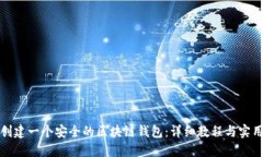 如何创建一个安全的区块链钱包：详细