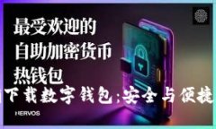 : 如何正确下载数字钱包：安全与便捷