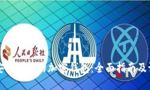 如何设计安全可靠的加密钱包:全面指南及设计图分享