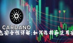 区块链钱包安全性详解：如何选择和使