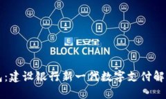 飞天诚信数字钱包：建设银行新一代数