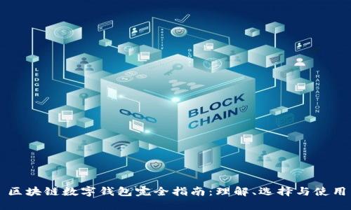区块链数字钱包完全指南:理解、选择与使用