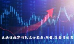 区块链数字钱包完全指南：理解、选择