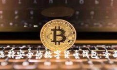 如何选择安全的数字货币钱包：全面指