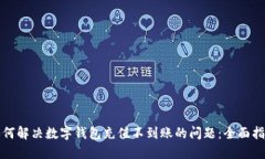 如何解决数字钱包充值不到账的问题：