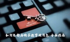 如何选择与购买数字硬钱包：全面指南