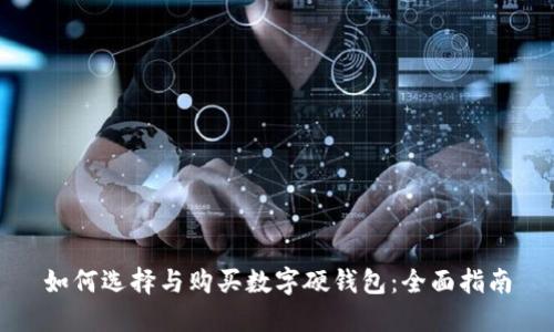 如何选择与购买数字硬钱包:全面指南