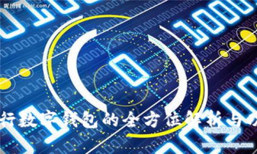 交通银行数字钱包的全方位解析与功能介绍