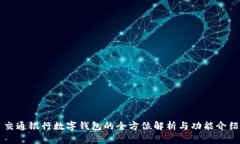 交通银行数字钱包的全方位解析与功能