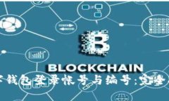 数字钱包登录帐号与编号：完全指南