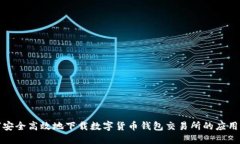 如何安全高效地下载数字货币钱包交易