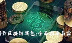 如何制作区块链钱包：全面指南与实用