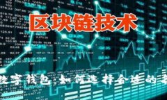 数字人民币数字钱包：如何选择合适的