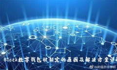 S Block数字钱包被锁定的原因及解决方