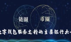 数字钱包服务支持的主要银行大全