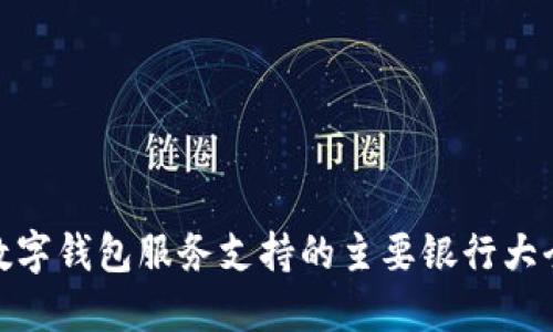 数字钱包服务支持的主要银行大全