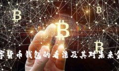 马云对数字货币钱包的看法及其对未来