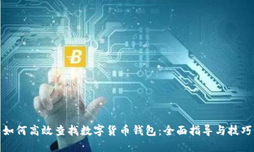 如何高效查找数字货币钱包：全面指导与技巧