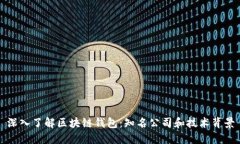 深入了解区块链钱包：知名公司和技术
