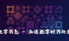 优博讯数字钱包 - 加速数字时代的支付