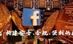 加密货币政策钱包：构建安全、合规、